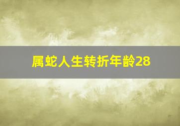 属蛇人生转折年龄28