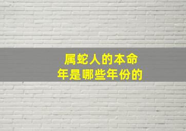 属蛇人的本命年是哪些年份的