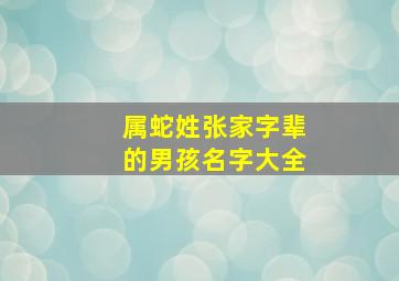 属蛇姓张家字辈的男孩名字大全