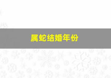 属蛇结婚年份