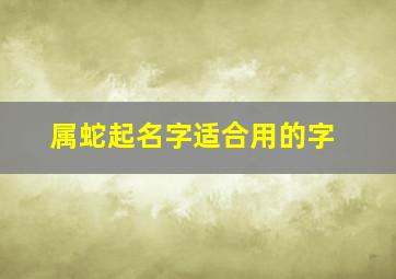 属蛇起名字适合用的字