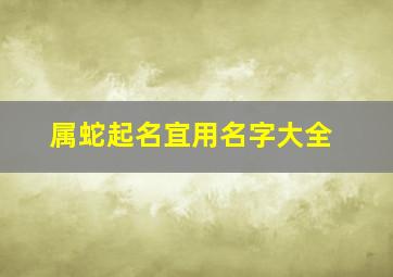 属蛇起名宜用名字大全