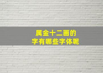 属金十二画的字有哪些字体呢