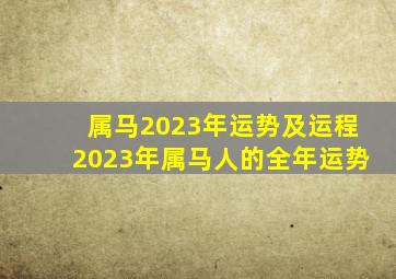 属马2023年运势及运程2023年属马人的全年运势