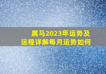 属马2023年运势及运程详解每月运势如何