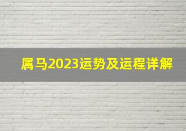 属马2023运势及运程详解