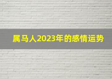 属马人2023年的感情运势