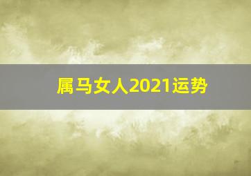 属马女人2021运势