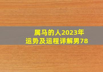 属马的人2023年运势及运程详解男78