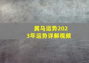 属马运势2023年运势详解视频