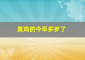 属鸡的今年多岁了