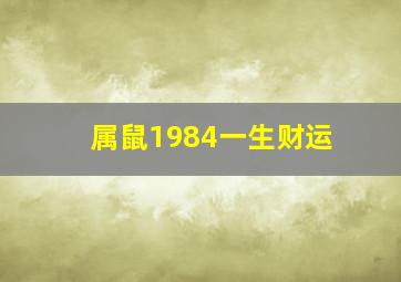 属鼠1984一生财运