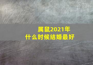 属鼠2021年什么时候结婚最好