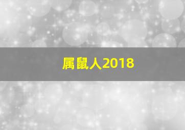 属鼠人2018