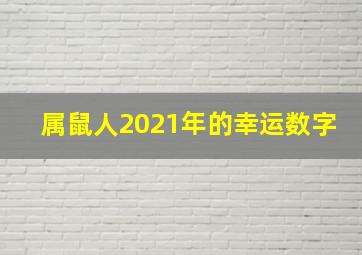 属鼠人2021年的幸运数字