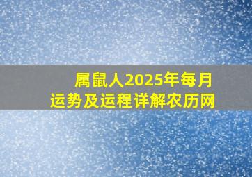 属鼠人2025年每月运势及运程详解农历网