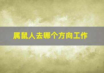 属鼠人去哪个方向工作