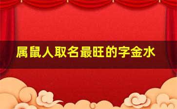 属鼠人取名最旺的字金水