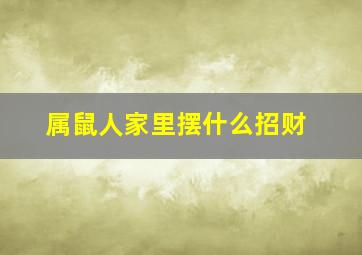 属鼠人家里摆什么招财