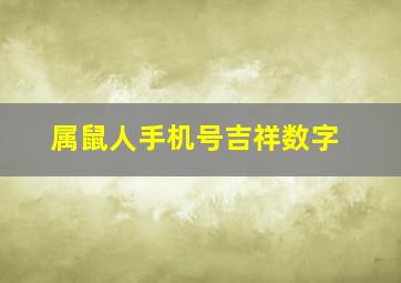 属鼠人手机号吉祥数字