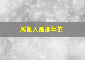 属鼠人是那年的