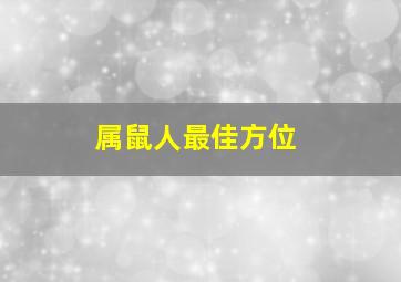 属鼠人最佳方位