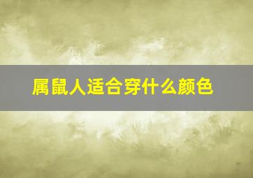 属鼠人适合穿什么颜色