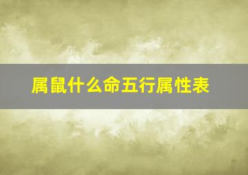 属鼠什么命五行属性表