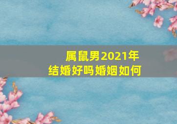 属鼠男2021年结婚好吗婚姻如何