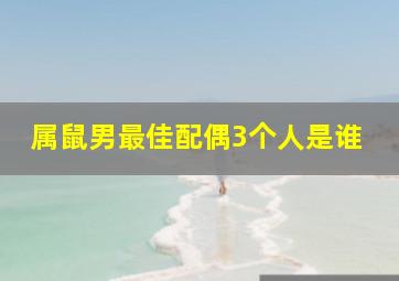 属鼠男最佳配偶3个人是谁