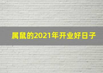 属鼠的2021年开业好日子