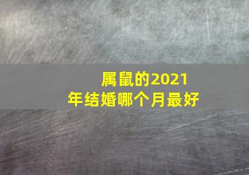 属鼠的2021年结婚哪个月最好