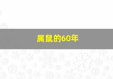 属鼠的60年