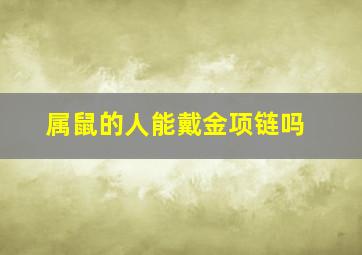 属鼠的人能戴金项链吗