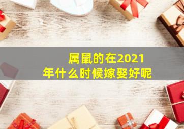 属鼠的在2021年什么时候嫁娶好呢