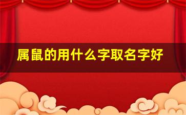 属鼠的用什么字取名字好