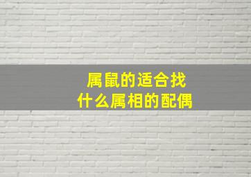 属鼠的适合找什么属相的配偶