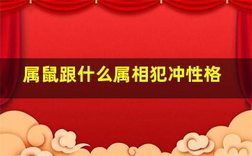 属鼠跟什么属相犯冲性格