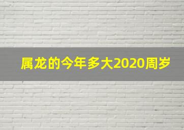 属龙的今年多大2020周岁