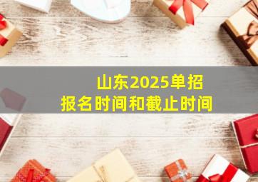 山东2025单招报名时间和截止时间