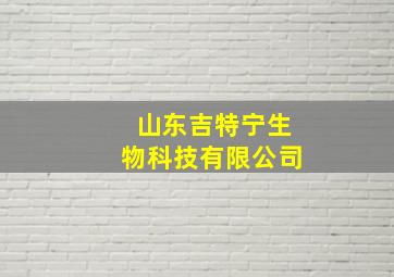 山东吉特宁生物科技有限公司