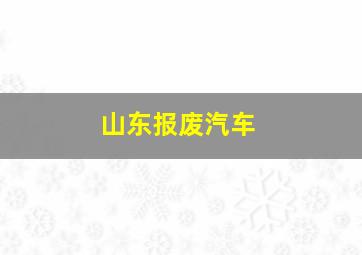 山东报废汽车