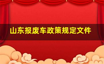 山东报废车政策规定文件