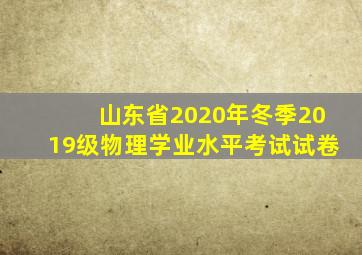 山东省2020年冬季2019级物理学业水平考试试卷