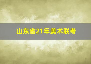 山东省21年美术联考