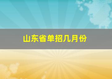 山东省单招几月份