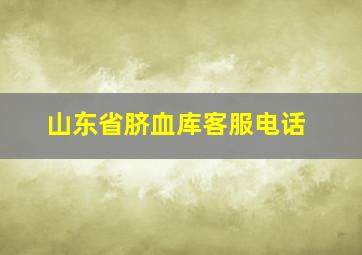 山东省脐血库客服电话