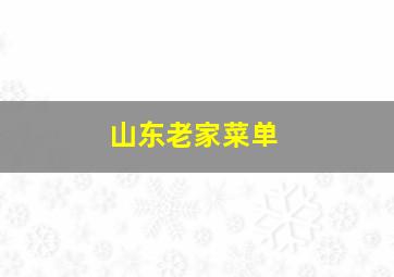 山东老家菜单