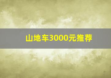 山地车3000元推荐