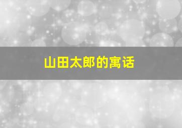 山田太郎的寓话